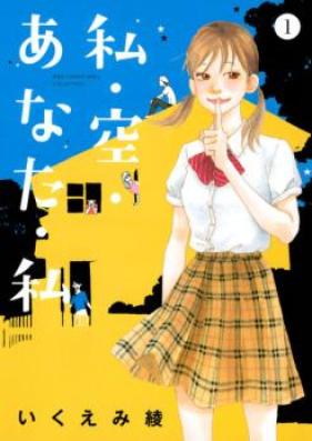 私・空・あなた・私 第01-04巻 [Watashi Sora Anata Watashi vol 01-04]