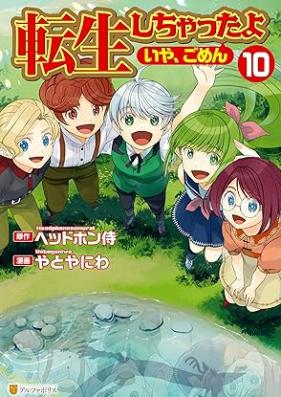転生しちゃったよ いや、ごめん 第01-10巻 [Tensei Shichattayo Iya Gomen vol 01-10]