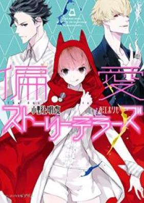 [Novel] 偏愛ストーリーテラーズ [Hen’ai Sutori Terazu]