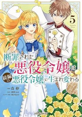 断罪された悪役令嬢は続編の悪役令嬢に生まれ変わる 第01-05巻 [Danzai sareta akuyaku reijo wa zokuhen no akuyaku reijo ni umarekawaru vol 01-05]