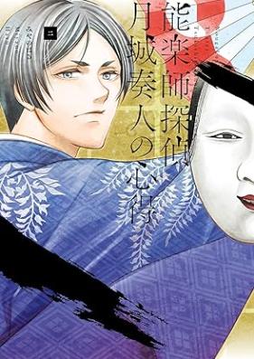 能楽師探偵 月城奏人の心得 第01-02巻 [Nogakushi tantei tsukishiro kanato no kokoroe vol 01-02]