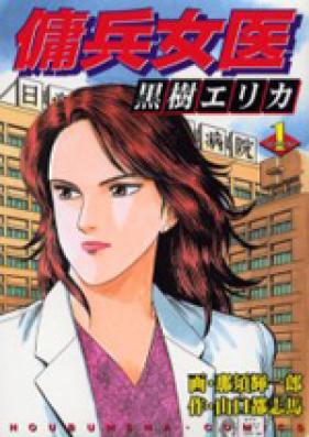 傭兵女医黒樹エリカ 第01-02巻 [Youhei Joi vol 01-02]