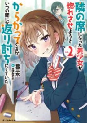 [Novel] 隣の席になった美少女が惚れさせようとからかってくるがいつの間にか返り討ちにしていた 第01-04巻 [Tonari no Seki ni Natta Bishojo ga Horesaseyo to Karakatte Kuru ga Itsu no ma Nika Kaeriuchi ni Shite ita vol 01-04]