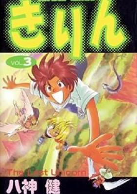 きりん ～ The Last Unicorn 第01-03巻 [Kirin ～ The Last Unicorn vol 01-03]