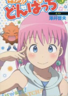 ふわり！どんぱっち 第01-03巻 [Fuwari Donpacchi vol 01-03]