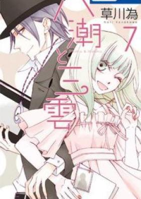 八潮と三雲 第01-07巻 [Yashio to Mikumo vol 01-07]