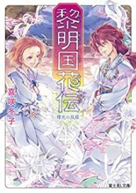 [Novel] 黎明国花伝 第01-03巻 [Reimeinokuni Kaden vol 01-03]