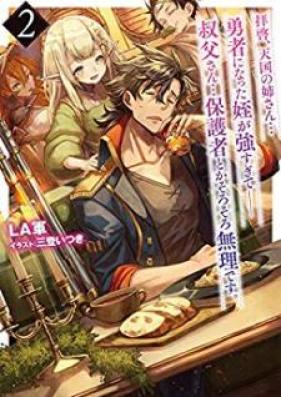 [Novel] 拝啓、天国の姉さん…勇者になった姪が強すぎて──叔父さん…保護者とかそろそろ無理です。 第01-02巻 [Haikei Tengoku no Nesan Yusha ni Natta Mei ga Tsuyosugite Ojisan Hogosha Toka Sorosoro Muri Desu vol 01-02]