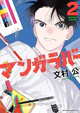 マンガラバー 第01-02巻 [Manga Lover vol 01-02]
