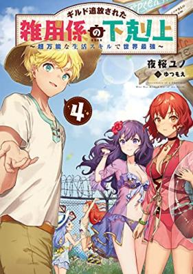 [Novel] ギルド追放された雑用係の下剋上 第01-04巻 [Guild Tsuiho Sareta Zatsuyo Gakari No Gekokujo vol 01-04]