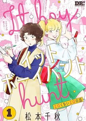 イットボーイハント 第01-02巻