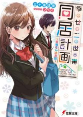 [Novel] 幸せ二世帯同居計画 ～妖精さんのお話～ [Shiawase Nisetai Dokyo Keikaku Yoseisan no Ohanashi]