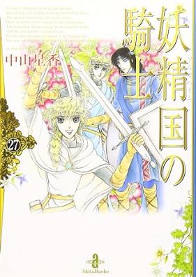 妖精国の騎士 文庫版 第01-27巻