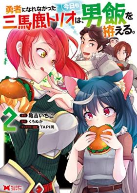 勇者になれなかった三馬鹿トリオは、今日も男飯を拵える。 第01-02巻 [Yusha ni narenakatta sanbaka torio wa kyo mo otokomeshi o koshiraeru vol 01-02]