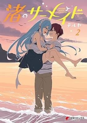 渚のサーメイド 第01-02巻 [Nagisa No Sir Maid vol 01-02]