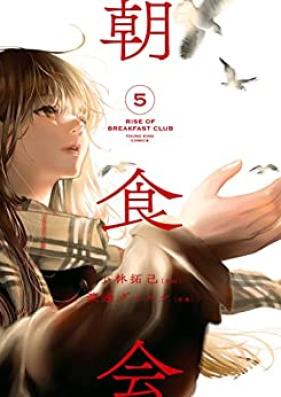 朝食会 第01-05巻 [Choshokukai vol 01-05]