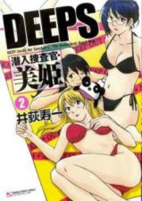 DEEPS 潜入捜査官・美姫 第01-02巻 [Deeps Sennyuu Sousakan Miki vol 01-02]