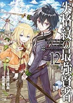 [Novel] 失格紋の最強賢者 ～世界最強の賢者が更に強くなるために転生しました～ 第01-12巻 [Shikkakumon no Saikyo KenjaSekai Saikyo no Kenja ga Sarani Tsuyokunaru Tameni Tensei Shimashita vol 01-12]