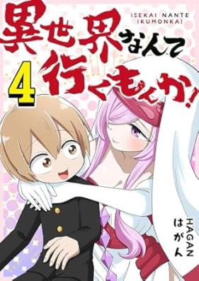 異世界なんて行くもんか！ 第01-04巻 [Isekai nante Ikumonka vol 01-04]
