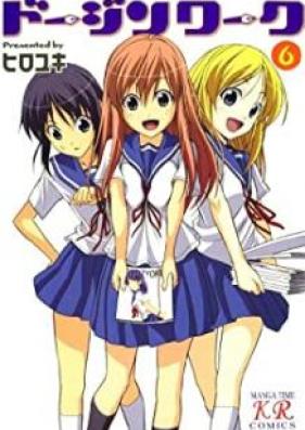ドージンワーク 第01-06巻 [Dojin Work vol 01-06]