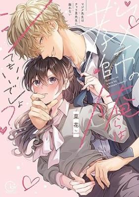 教師の俺らはシてもいいでしょ？～マジメ先生はチャラ男先生に敵わない～ 第01巻 [Kyoshi No Ore Ra Ha Shite Mo Idesho? Majime Sensei Ha Chara Otoko Sensei Ni Teki Wa Nai vol 01]