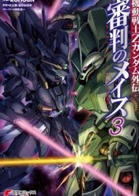 機動戦士Zガンダム外伝 審判のメイス 第01-03巻 [Kido Senshi Zeta Gandamu Gaiden Shinpan no Meisu vol 01-03]