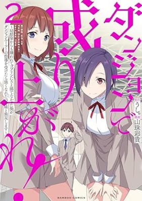 ダンジョンで成り上がれ！ 第01-02巻 [Dungeon De Nariagare vol 01-02]