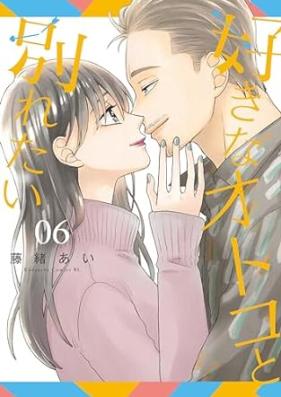 好きなオトコと別れたい 第01-06巻 [Suki na otoko to wakaretai vol 01-06]