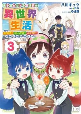 元ホームセンター店員の異世界生活 第01-03巻 [Moto homu senta ten’in no isekai seikatsu vol 01-03]