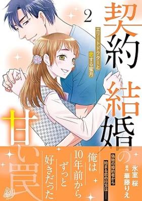 契約結婚の甘い罠～エリートドクターと恋する蜜月～ 第01-02巻 [Keiyaku Kekkon No Amai Wana Elite Doctor to Koisuru Mitsugetsu vol 01-02]
