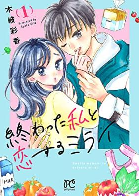 終わった私と恋するミライ 第01巻