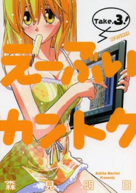 え～ぶいカントク 第01-04巻 [Ebui Kantoku vol 01-04]