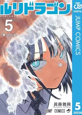 ルリドラゴン 第01-05巻 [Ruri Dragon vol 01-05]