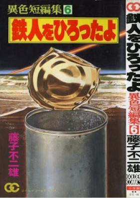 異色短編集 第01-06巻 [Ishoku Tanpenshuu vol 01-06]