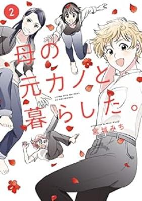 母の元カノと暮らした。 第01-02巻 [Haha No Motokano to Kurashita. vol 01-02]