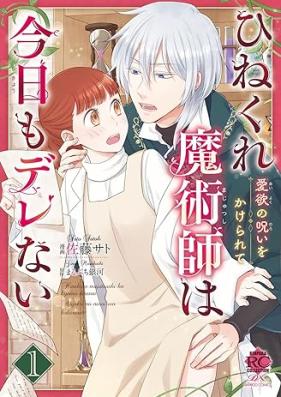 ひねくれ魔術師は今日もデレない 第01巻 [Hinekure Majutsu Shi Ha Kyo Mo De Re Nai vol 01]