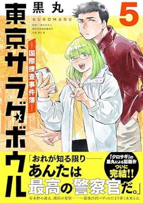 東京サラダボウル ー国際捜査事件簿ー 第01-05巻 [Tokyo sarada boru kokusai sosa jikenbo vol 01-05]