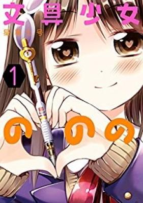 文具少女ののの 第01巻 [Bungu Shoujo no Nono vol 01]