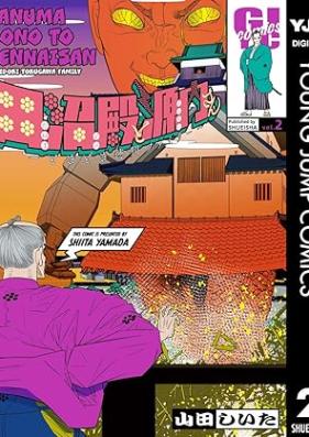 田沼殿と源内さん～ときどき徳川ファミリー～ 第01-02巻 [Tanuma dono to gennai san tokidoki tokugawa famiri vol 01-02]