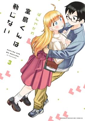 堂島くんは動じない 第01-03巻 [Dojima-kun wa Dojinai vol 01-03]