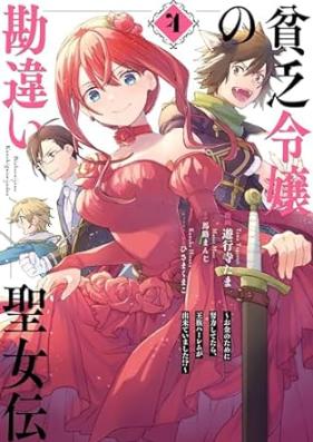 貧乏令嬢の勘違い聖女伝 第01-04巻 [Binbo reijo no kanchigai seijoden vol 01-04]