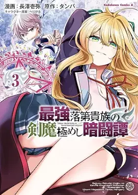 最強落第貴族の剣魔極めし暗闘譚 第01-04巻 [Saikyo rakudai kizoku no kenma kiwameshi antotan vol 01-04]