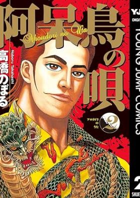 阿呆鳥の唄 第01-02巻 [Ahodori no Uta vol 01-02]