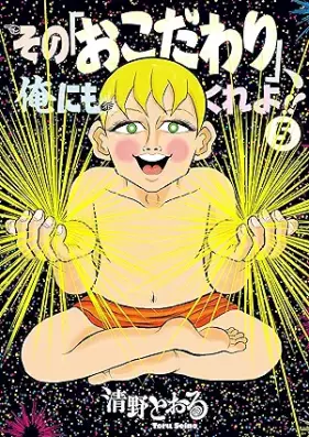 その｢おこだわり｣、俺にもくれよ!! 第01-05巻 [Sono “Okodawari” Ore Ni Mo Kureyo!! vol 01-05]