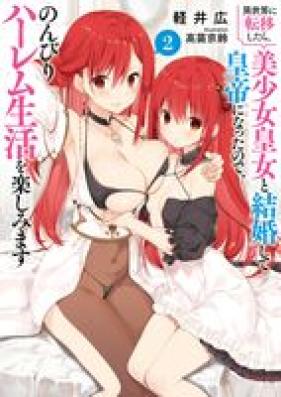 [Novel] 異世界に転移したら、美少女皇女と結婚して皇帝になったので、のんびりハーレム生活を楽しみます 第01-02巻 [Isekai ni ten’i shitara bishojo kojo to kekkon shite kotei ni natta node nonbiri haremu seikatsu o tanoshimimasu vol 01-02]