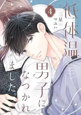 低体温男子になつかれました。 第01-04巻 [Teitaion danshi ni natsukaremashita vol 01-04]