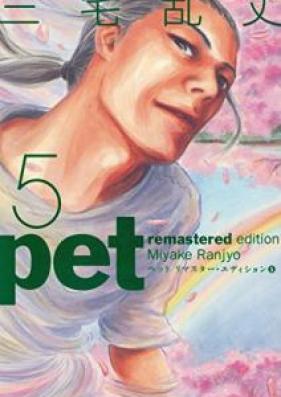 ペット リマスター・エディション 第01-05巻 [Pet: Remaster Edition vol 01-05]