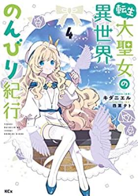 転生大聖女の異世界のんびり紀行 第01-04巻 [Tensei Daiseijo no Isekai Nonbiri Kiko vol 01-04]