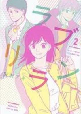 ラブリラン 第01巻 [Love Rerun vol 01]