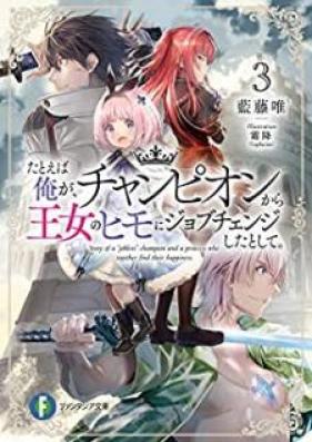 [Novel] たとえば俺が、チャンピオンから王女のヒモにジョブチェンジしたとして。第01-03巻 [Tatoeba ore ga Chanpion Kara ojo no Himo ni Jobu Chenji Shita to Shite vol 01-03]